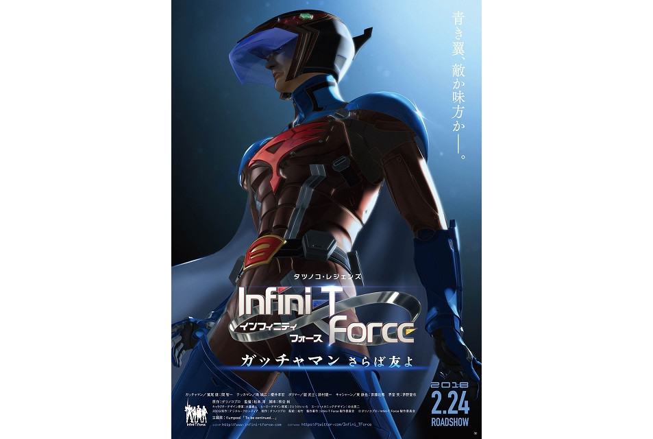 《Infini-T Force》剧场版公开大量新情报 明年2月上映