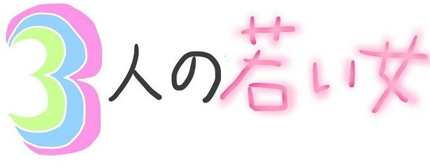 女大学生是好姬友！市岛真央演《3个年轻女子》