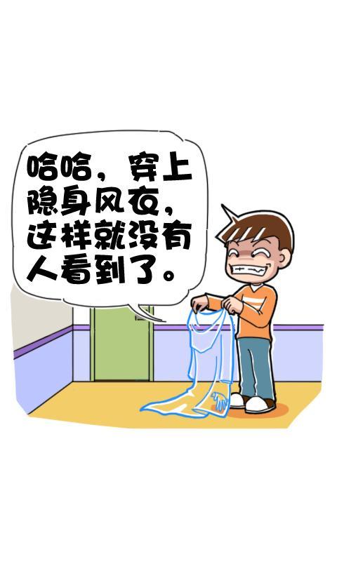 搞笑漫画:穿上隐身衣后要干的第一件事是什么呢?