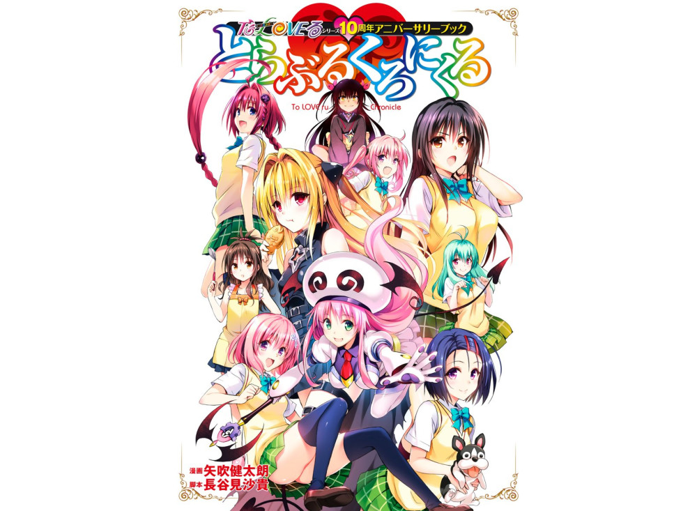 绅士们都在抢！《出包王女》10周年纪念书宣布再版