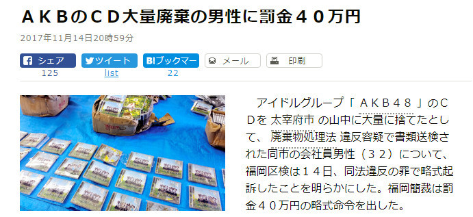 惨痛的教训！乱扔CD的AKB粉丝被罚款40万