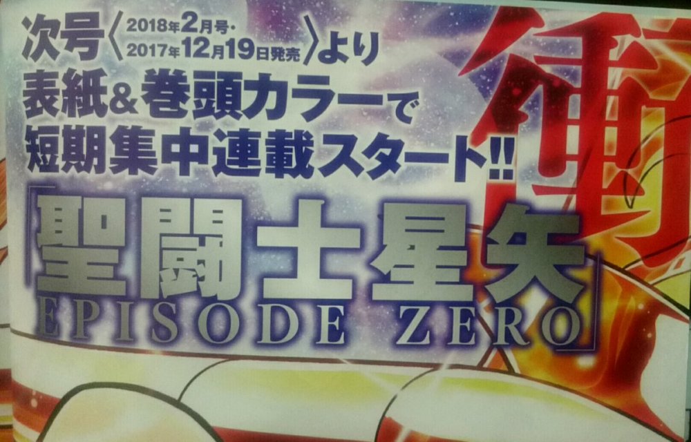 黄金赵子龙？《圣斗士星矢 EPISODE ZERO》即将连载