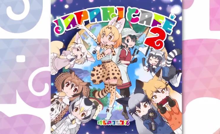 唱歌真好听 《兽娘动物园》角色歌第二弹PV公开