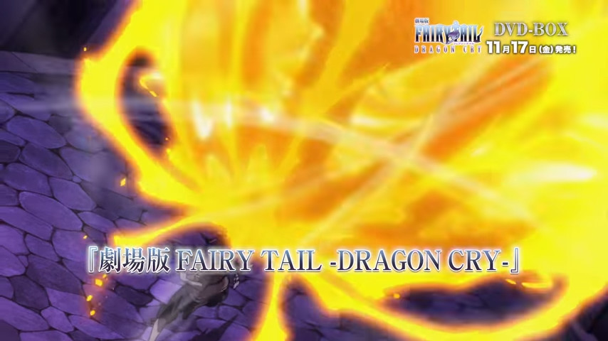 11月17日发售！剧场版《妖精的尾巴》DVD-BOX CM公开
