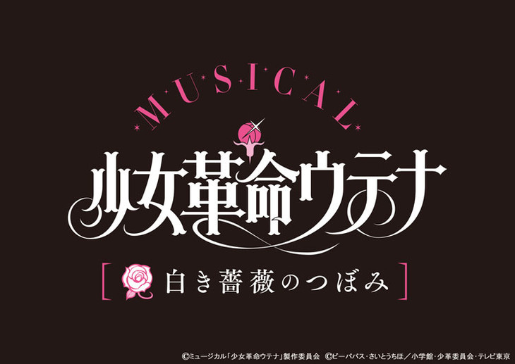 《少女革命》音乐剧化决定 2018年3月公演