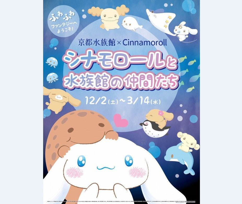 萌物集合 大耳狗与京都水族馆联动公开
