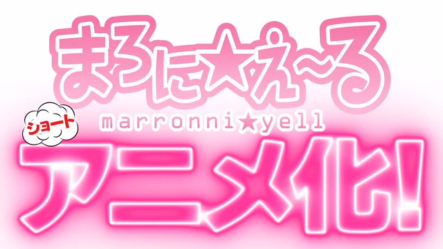 穿越的普罗丢撒？《Marronni Yell》动画化决定