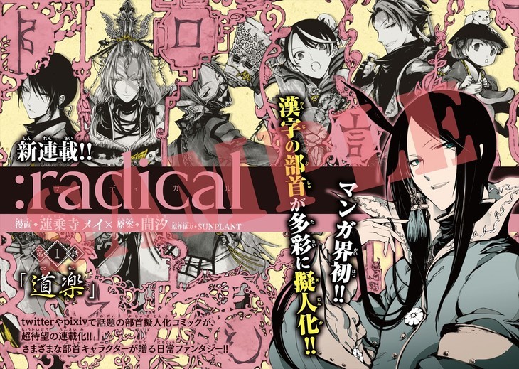 快来学习！汉字部首拟人漫画《：radical》开启连载