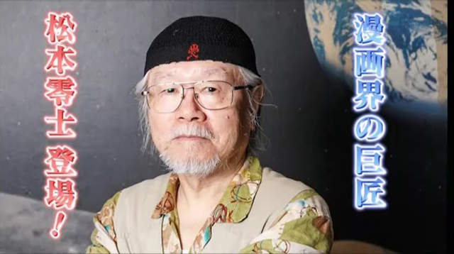 松本零士参加鉴宝节目 一本老漫画值百万日元