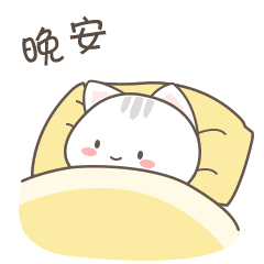 微信问候 晚安动态表情包