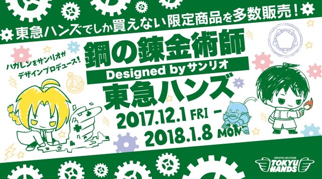 萌爆了！《钢炼》与东急手创馆合作 三丽鸥设计商品