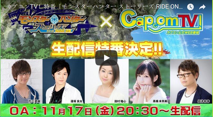 骑手的黑暗面！《怪物猎人物语 RIDE ON》追加声优