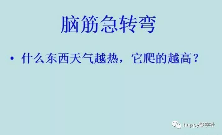 脑筋急转弯:什么东西倒立会增加一半?