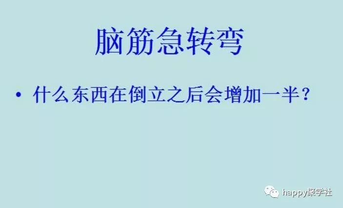 脑筋急转弯:什么东西倒立会增加一半?