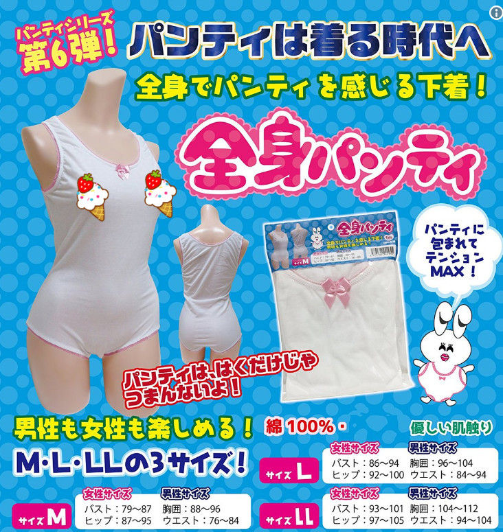 帮助绅士进化！日本推出全身胖次商品