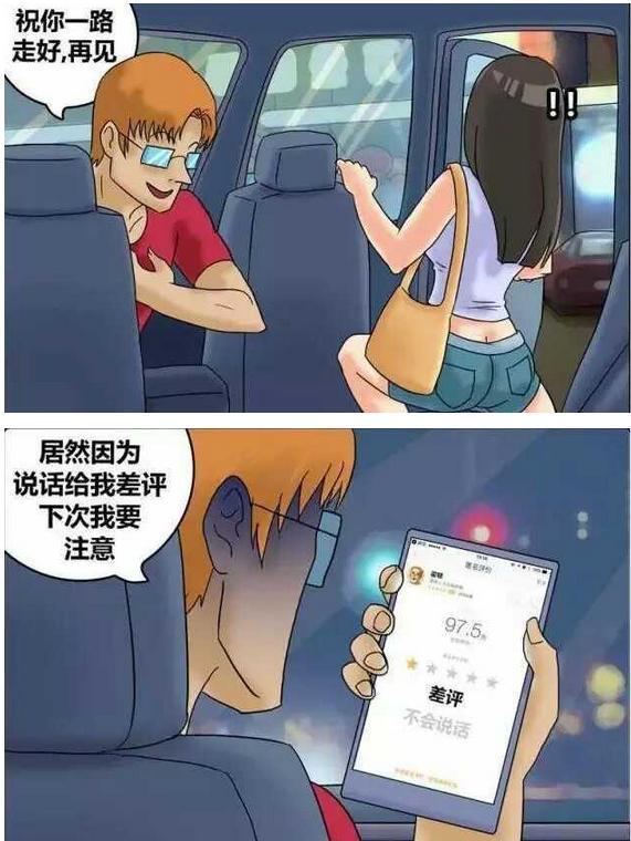 内涵漫画:美女总给出租车司机差评?罪无可恕