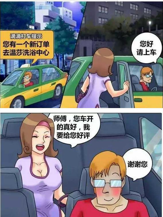 内涵漫画:美女总给出租车司机差评?罪无可恕