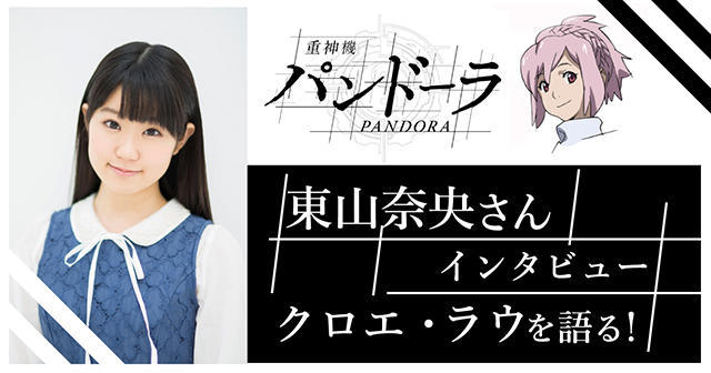 闹闹吃火锅！东山奈央谈《重神机潘多拉》