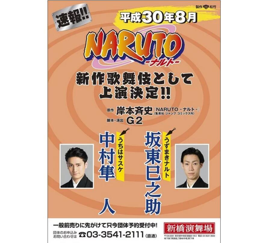 脑袋摇起来！《火影忍者》歌舞伎化决定