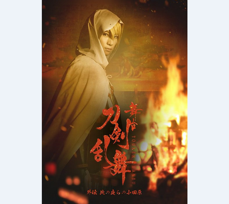 新角色登场 《刀剑乱舞》外传舞台剧将于月底公演