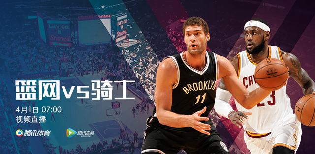 7:00视频直播篮网vs骑士_腾讯NBA