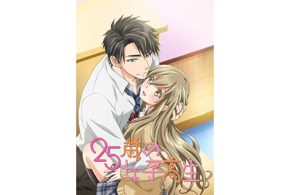 《25岁的女高中生》完整版将发售光碟 收录新作漫画