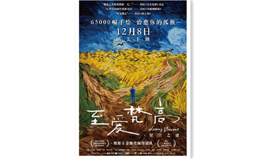 确定啦 《至爱梵高》内地定档12月8日