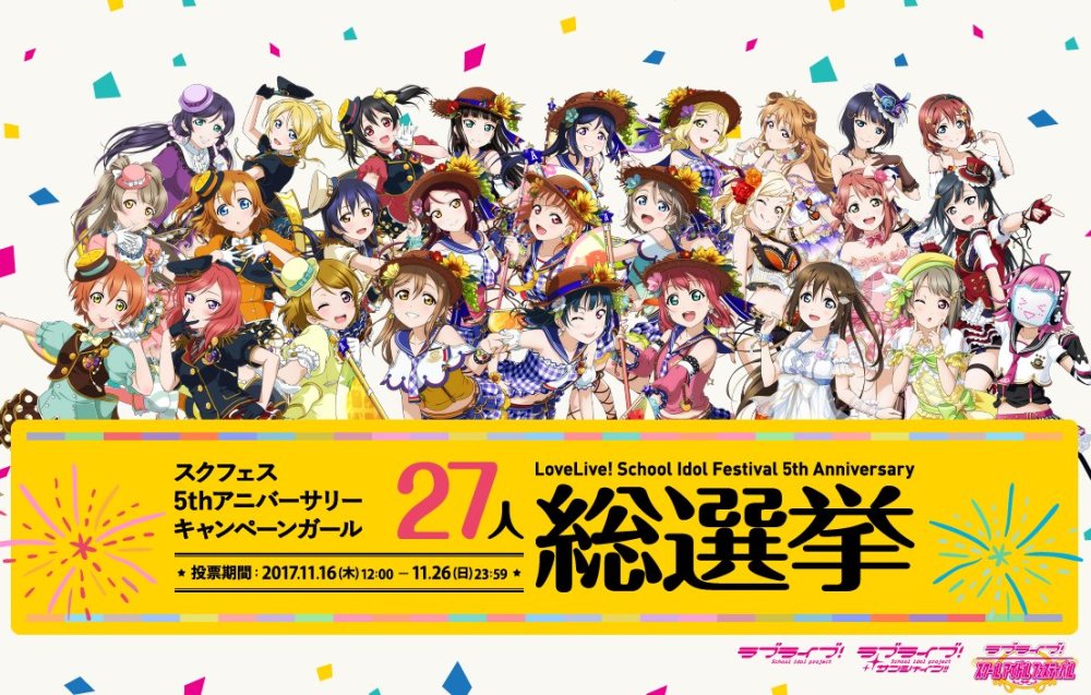 《LoveLive！》手游三大偶像团体总选举中间结果公布