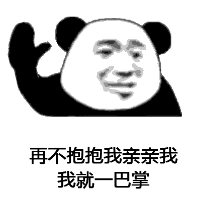 再不抱抱我亲亲我 我就一巴掌
