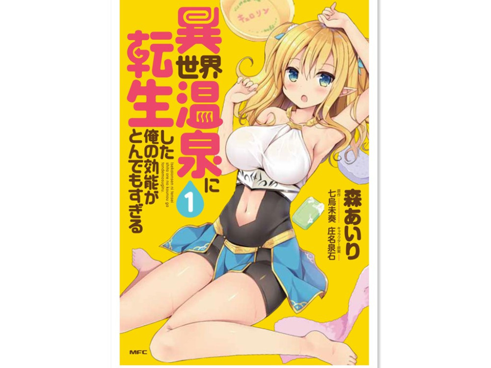 春光无限好！《转生成异世界温泉》漫画发售