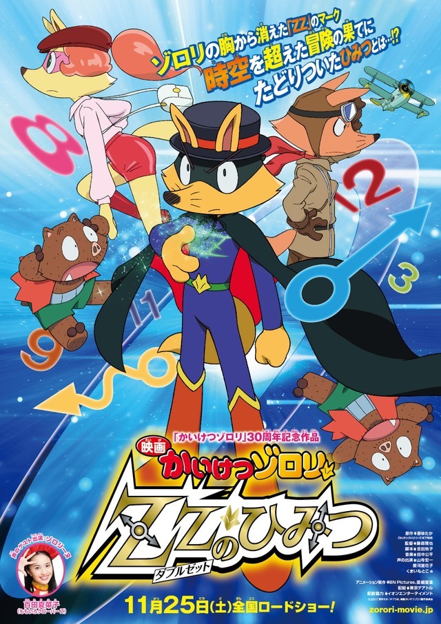 《怪侠索罗利ZZ》即将上映 主题曲MV公开