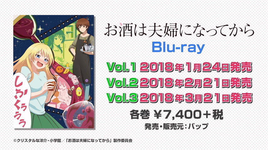 比本篇还长！《品酒要在成为夫妻后》BD特典PV