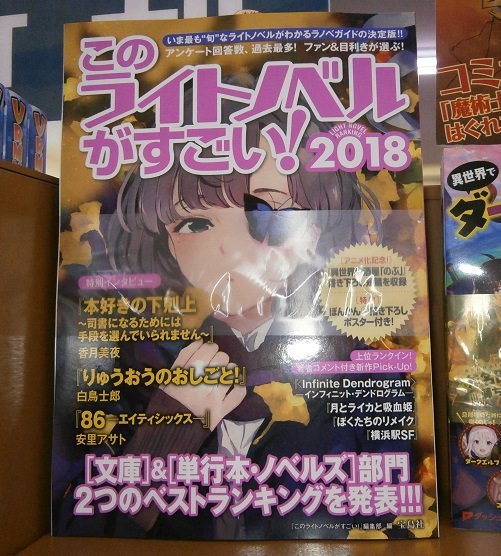 萝莉控的胜利！“这本轻小说真厉害！2018”排名曝光