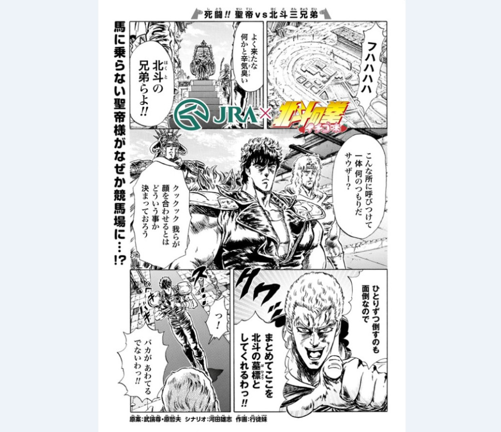 不打拳玩赛马 《北斗神拳》与JRA联动公开