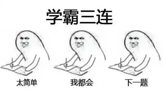 你怎能没有一套"师院三连"表情包?