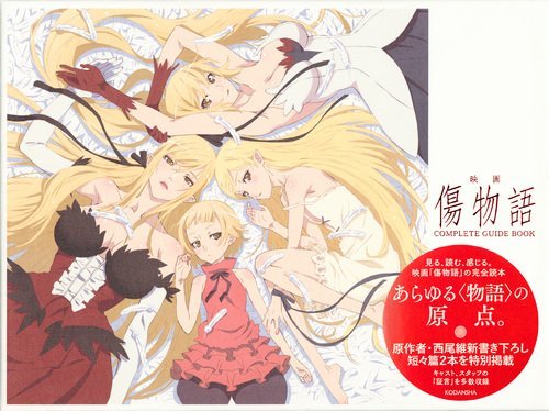 《伤物语》完全指南书封面公开 与《戏言》指南书同日发售