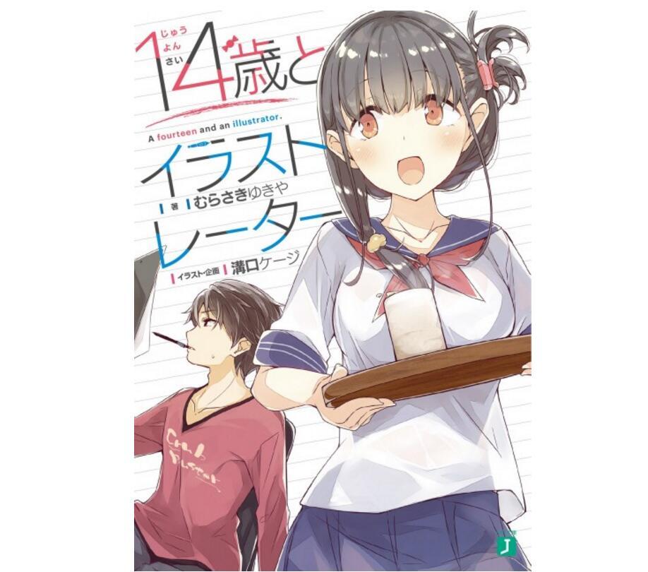 画师与COSER的日常！《14岁与插画家》漫画化决定