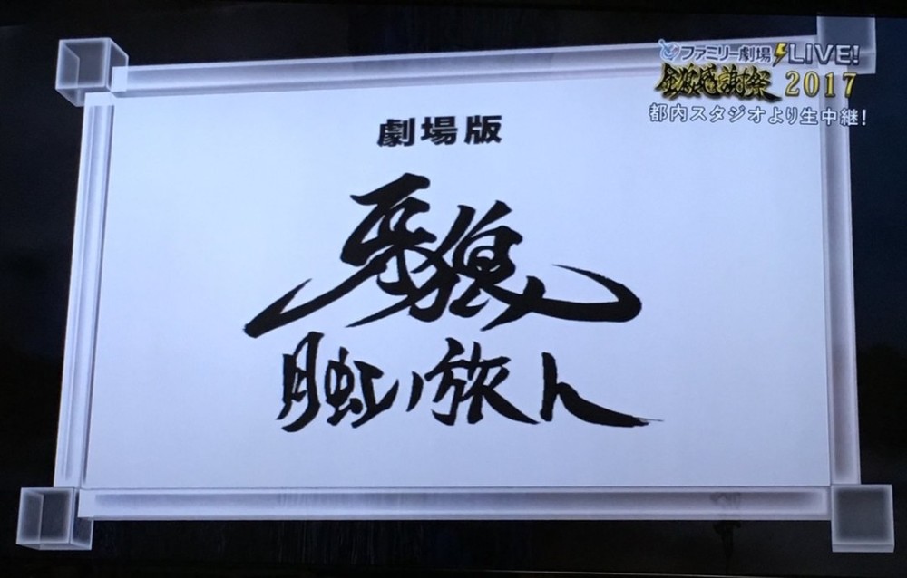 一部TV两部剧场版！《牙狼》新企划发表