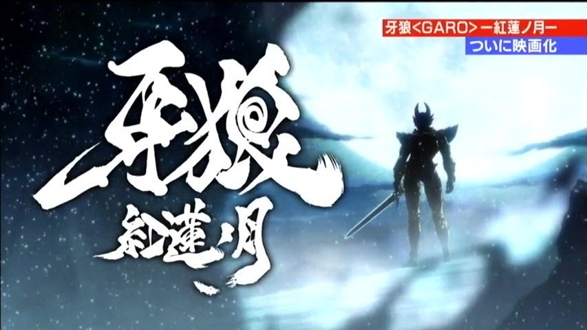 一部TV两部剧场版！《牙狼》新企划发表