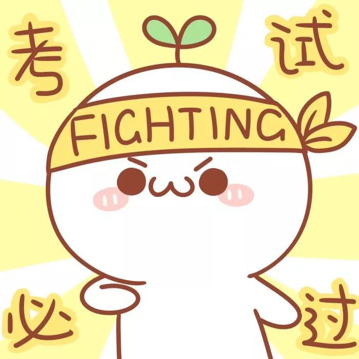 最后,小贝祝大家都能顺利通过这次的考试!