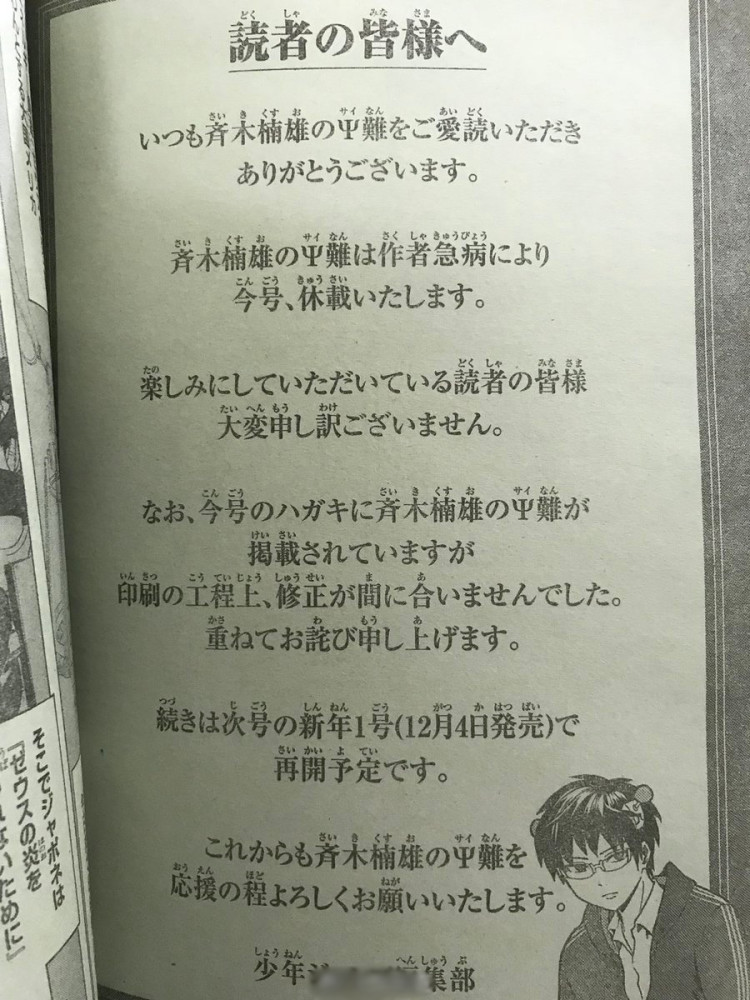 《齐木楠雄的灾难》因作者生病宣布休刊