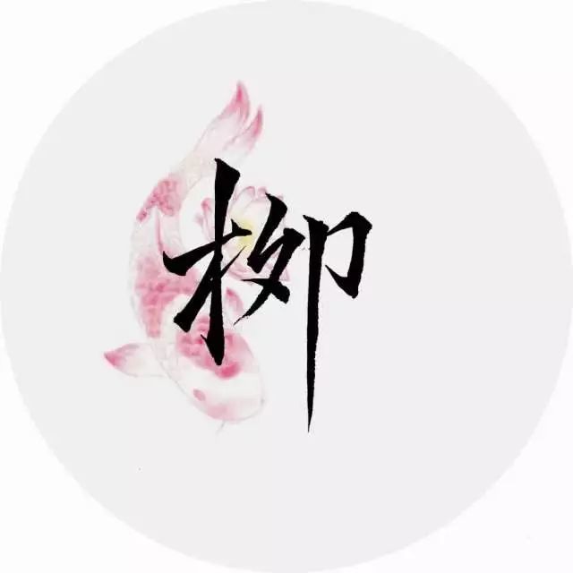 柳 liǔ:春秋时期展禽,改姓了柳下,史书上称他柳下季,柳姓由此开头.