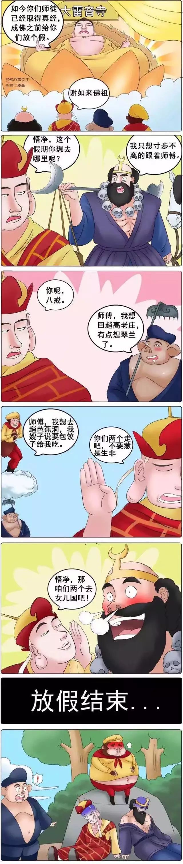 搞笑漫画-西游记的最后一劫,竟是桃花劫