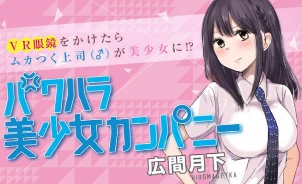 猎奇！戴上VR眼镜让上司变美少女的漫画走红