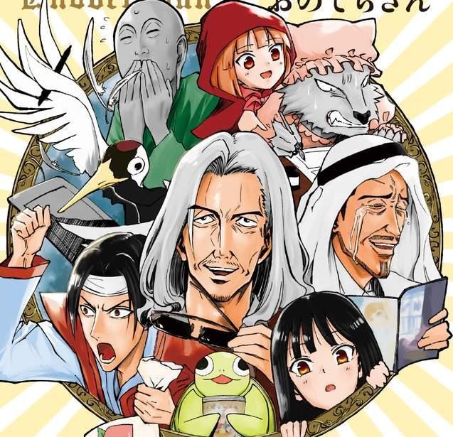 漫画家改编童话：如果同人参展者变成童话主角