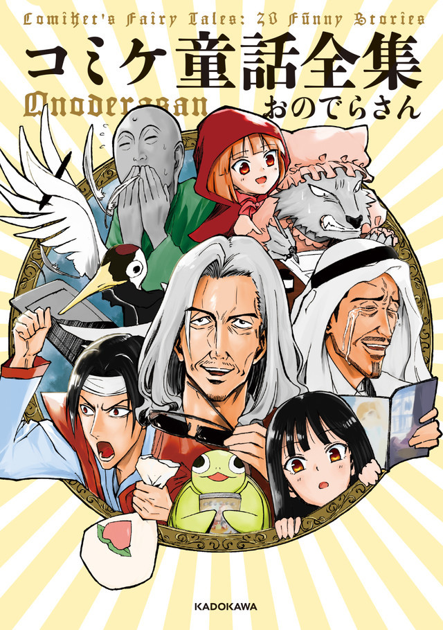 漫画家改编童话：如果同人参展者变成童话主角