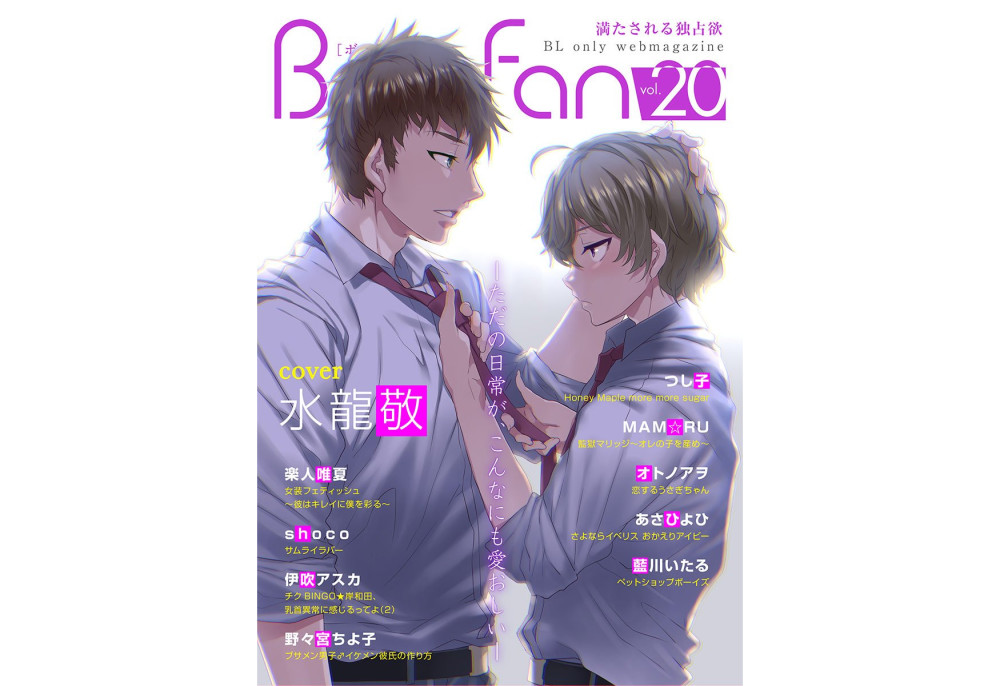 画BL漫还远吗？水龙敬为BL网络漫画杂志绘制封面