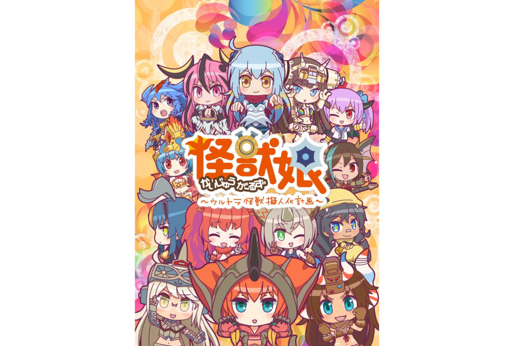 《怪兽娘》第2季公开视觉图及PV 1月9日开播