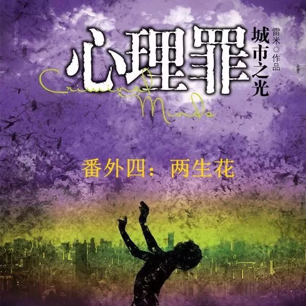 心理罪番外四两生花