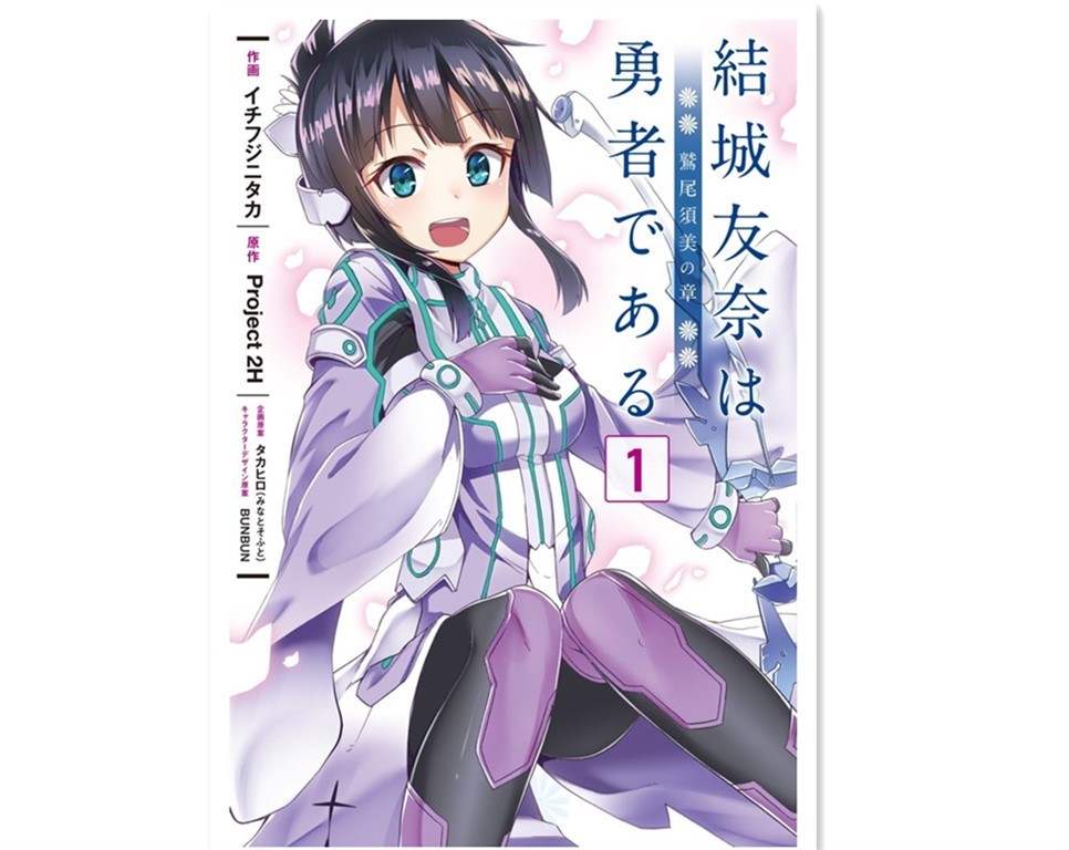 勇者都是好姬友！《鹫尾须美之章》漫画第1卷发售
